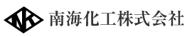 南海化工株式会社